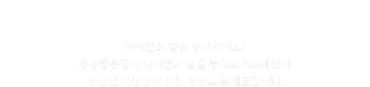 여러분의 꿈은 무엇인가요?