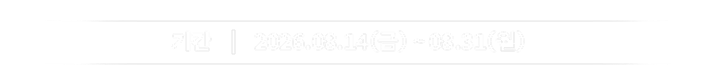 이벤트 기간