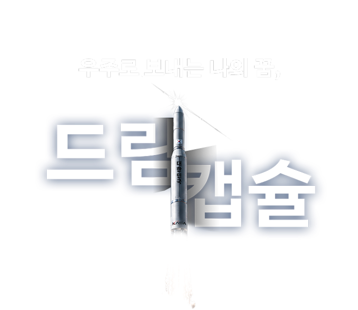 드림 캡슐